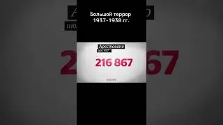 Большой террор 1937-38