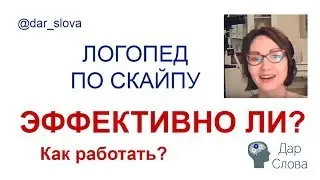 Логопед онлайн- это эффективно? Рассказываю на своем примере. Анна С. Русских