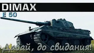 E 50 / Ты кто такой? Давай, до свидания!