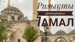 Ризықты арттыратын үлкен 7амал