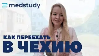 Самое сложное бесплатное образование в Чехии! Карлов Университет.