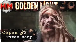 ЕЁ НОГА | Прохождение Golden Light - №3