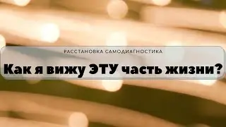 Расстановка самодиагностика. Диагностика важной части жизни.