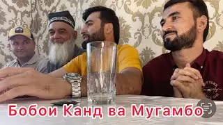 Разбори Бобои Канд ва Мугамбо МУЙСАФЕДИ БЕ ДАНДОД БАСКН