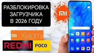 Unlocking the Xiaomi Bootloader in 2026. Bypass Bootloader unlock for POCO, REDMI, and XIAOMI. Hy...