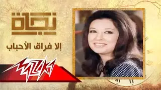 إلا فراق الأحباب - نجاة | Ela Foraa El Ahbab - Nagat