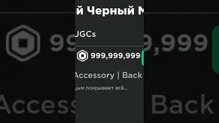 ПЛАЩ ЗА 999999999 В ROBLOX #shorts #roblox