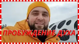Что мешает заработать жизни | Как пробудить дух