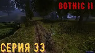 Расследование ► Готика 2\ Gothic II ► Серия 33 ◄ |Полное прохождение