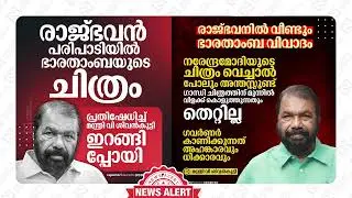 മന്ത്രി വി ശിവൻകുട്ടി ഇറങ്ങിപ്പോയി🔥🔥🔥#vsivankutty #rajbhavan #rajendraarlekar #keralagovernor #cpim