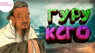 Конфуций в КСГО//Баги, Смешные моменты(CS : GO, GTA 5, Portal 2, The Forest)