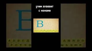 учим алфавит с мемами 