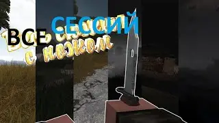 РП КНАЙФ в STALCRAFT [Сессий]