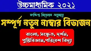Hs Number Devision 2021 || hs 2021 bengali number division || hs 2021 sanskrit  number division