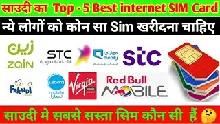 साउदी के Best Top 5 Internet Sim Card 2023 🤔 || Saudi के सस्ता internet सिम कार्ड #saudi