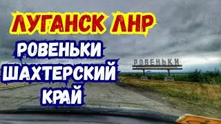 Луганск ЛНР. Ровеньки жизнь продолжается, в следующей серии переход таможни Должанское-Новошахтинск