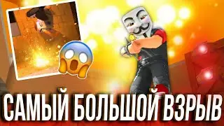 УСТРОИЛ САМЫЙ БОЛЬШОЙ ВЗРЫВ В КУБУМ!🤯 ИГРОК БЫЛ В ШОКЕ! BIGGEST EXPLOSION IN KUBOOM!😮 #кубум #kuboom