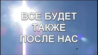 Все будет также после нас (Андрей Дементьев)