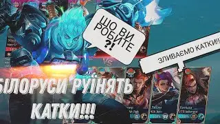ХОРОШИЙ ПОЧАТОК - ПОГАНИЙ КІНЕЦЬ..• БІЛОРУСИ РУЇНЯТЬ КАТКИ • X - BORG MOBILE LEGENDS 🇺🇦