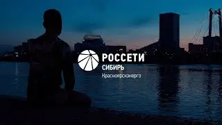 РОССЕТИ Сибирь