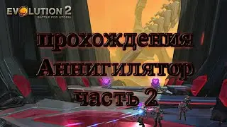 Эволюцию битва за утопию 2 проходиться Аннигилятор часть 2