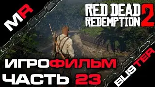 Red Dead Redemption 2 - ИГРОФИЛЬМ/ЧАСТЬ 23🎬