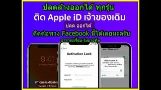 ปลดหน้าใส่รหัส iCloud แบบนี้ ได้ทุกรุ่น รีเซ็ตได้ตลอด ติดต่อได้เลยตามลิงค์ด้านล่าง