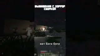 Выживания с хоррор сборкой!  #майнкрафтхоррор #майнкрафтхоррор