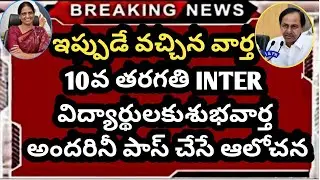 TS పది, ఇంటర్ పరీక్షల Cancel 2021 || Ts Inter Latest Updates 2021 || Ts 10th Exams Latest News 2021