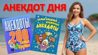200 самых отборных анекдотов 📌 Смешные АНЕКДОТЫ 🤣🤣😂