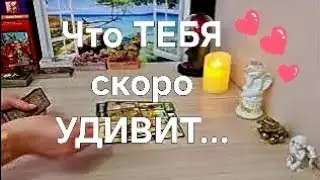 ИЗМЕНЕНИЯ В ТВОЕЙ СУДЬБЕ  уже на ПОРОГЕ❗️💃