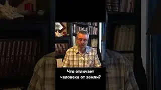 Что отличает человека от земли?