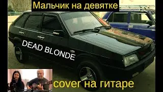 DEAD BLONDE - Мальчик на девятке (Кавер на гитаре/текст/аккорды)