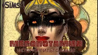 SIMS 4 ЧЕЛЛЕНДЖ МЕСОПОТАМИЯ. СЕРИЯ 7. РАЗВЛЕЧЕНИЯ ИШТАР