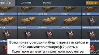 Открытие кейсов (не стандофф 2) часть 4