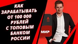 КАК ЗАРАБАТЫВАТЬ ОТ 100 000 Р  С ТОПОВЫМ БАНКОМ РОССИИ