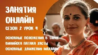 ИНДИЙСКИЕ ТАНЦЫ - УРОК 4 ОНЛАЙН