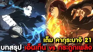 เต็ม คากุระบาจิ 21 - "ดาบอาคม ชินอุจิ" ไร้เทียมทานที่สุด งานชิ้นเอกของ คุนิชิเกะ [KOMNA CHANNEL]