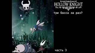 Hollow Knight часть 3