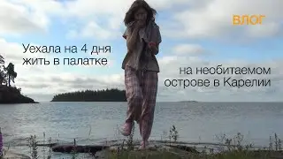 [почти asmr] влог: заброшенный маяк, 4 дня с незнакомыми людьми и купание в ледяной Ладоге