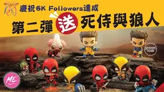 最新推出《死侍與狼人》Cosbi盲盒開箱 Giveaway