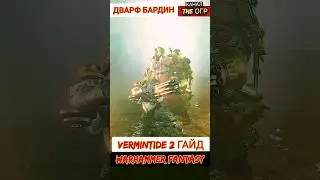 ГАЙД ДВАРФ БАРДИН ГОРЕКССОН ВАРХАММЕР VERMINTIDE 2 - КЛАССЫ ПЕРСОНАЖЕЙ 