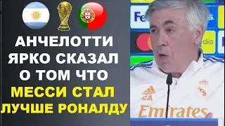 РЕАКЦИЯ АНЧЕЛОТТИ НА ТО ЧТО МЕССИ СТАЛ ЛУЧШЕ РОНАЛДУ ПОСЛЕ ПОБЕДЫ НА ЧЕМПИОНАТЕ МИРА ПОРАЗИЛА МИР