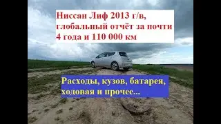 Ниссан Лиф 2013 г/в, глобальный отчет за 110 000 км. Расходы, кузов, батарея, ходовая...