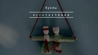 КУКЛЫ - НЕРАЗЛУЧНИКИ. Поделка для детей. Бумажные салфетки