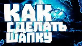 КАК СДЕЛАТЬ ТОПОВУЮ 3D ШАПКУ ЗА 2 МИНУТЫ!!!?