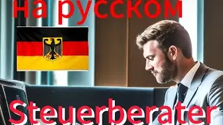 Steuerberatung 💲in Deutschland, 🇩🇪🇩🇪🇩🇪На русском...👍