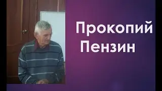 Пензин Прокопий Александрович