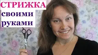 Как ПОДСТРИЧЬ СЕБЯ дома.Стильная СТРИЖКА своими руками!