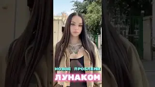 Новые проблемы Лунаком